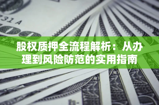 北京股权质押全流程解析：从办理到风险防范的实用指南