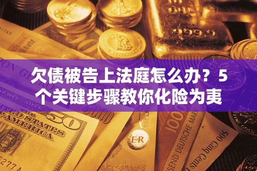 北京欠债被告上法庭怎么办？5个关键步骤教你化险为夷