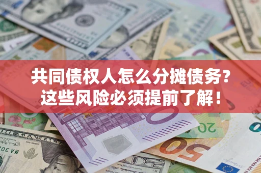 北京共同债权人怎么分摊债务？这些风险必须提前了解！