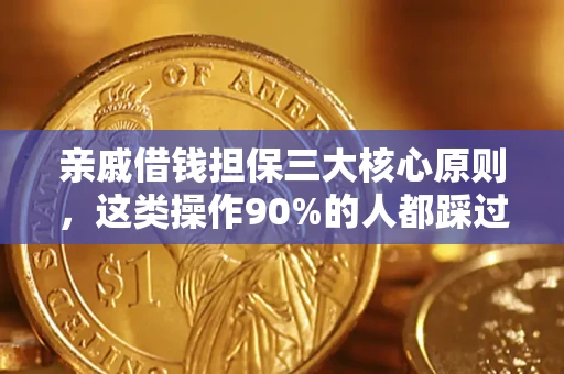 北京亲戚借钱担保三大核心原则，这类操作90%的人都踩过坑！附法院判决案例