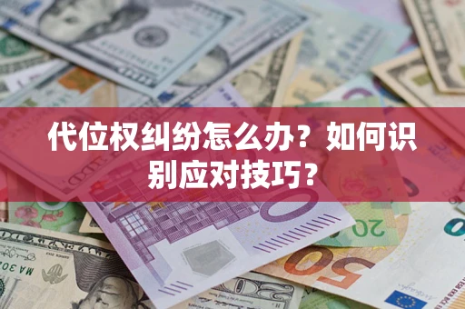 北京代位权纠纷怎么办？如何识别应对技巧？