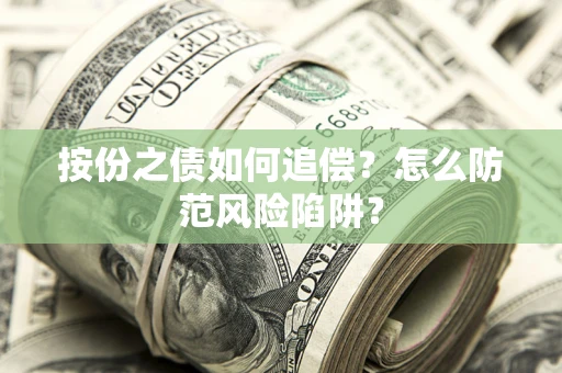 北京按份之债如何追偿？怎么防范风险陷阱？