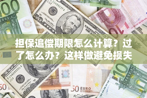 北京担保追偿期限怎么计算？过了怎么办？这样做避免损失！