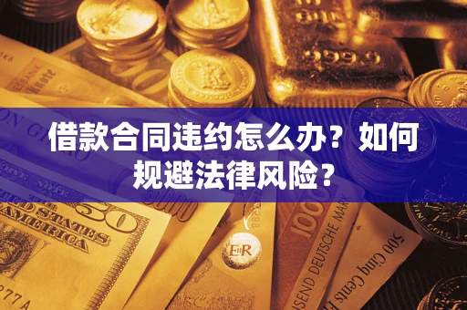 北京借款合同违约怎么办？如何规避法律风险？