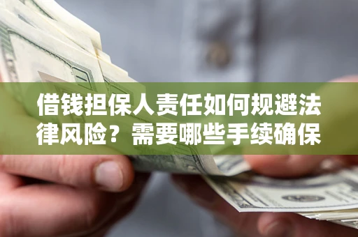 北京借钱担保人责任如何规避法律风险？需要哪些手续确保安全？