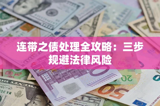 北京连带之债处理全攻略：三步规避法律风险