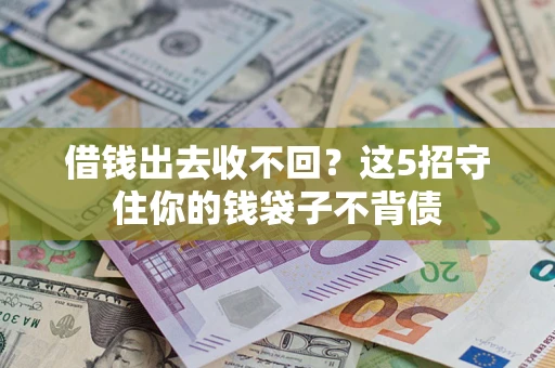北京借钱出去收不回？这5招守住你的钱袋子不背债
