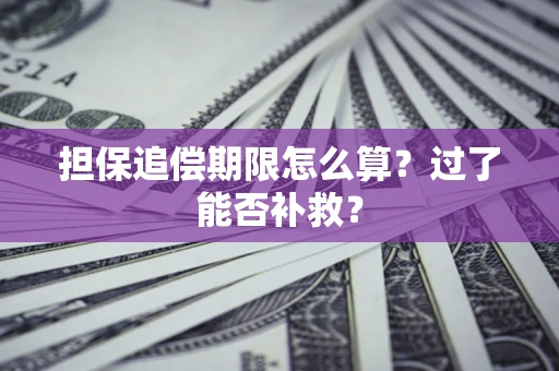 北京担保追偿期限怎么算？过了能否补救？