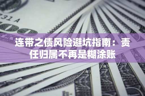 北京连带之债风险避坑指南：责任归属不再是糊涂账