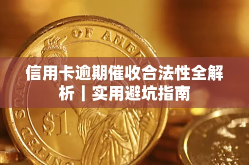 北京信用卡逾期催收合法性全解析｜实用避坑指南