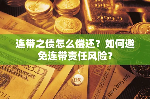 北京连带之债怎么偿还？如何避免连带责任风险？