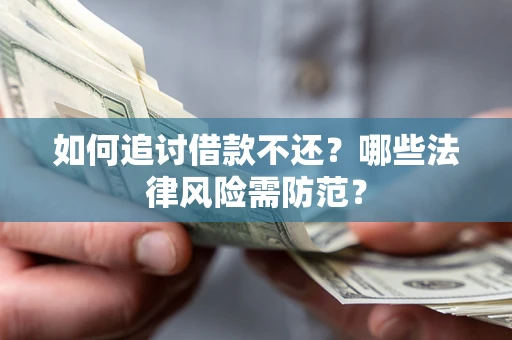 北京如何追讨借款不还？哪些法律风险需防范？
